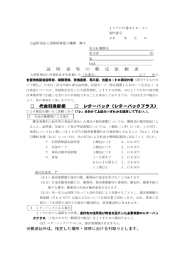 証明書等の郵送依頼書 - JITCO