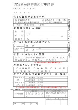 固定資産証明書交付申請書