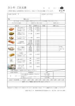 さとや ご注文書