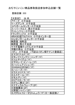 おぢやこいこい商品券取扱店参加申込店舗一覧