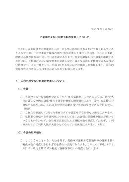 平成 27 年9月 30 日 ご利用の少ない列車や駅の見直しについて 当社は