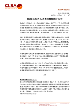 株式会社あさみやとの資本業務提携について - CLSA Capital Partners