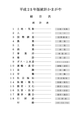 統計かまがや平成25年度版(PDF：2.4MB)