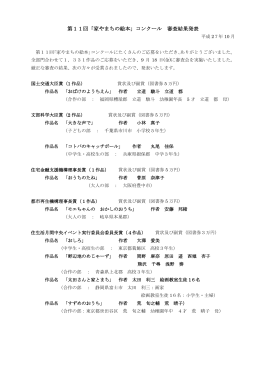 第11回「家やまちの絵本」コンクール 審査結果発表