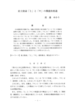 並立助詞 「と」 と 「や」 の機能的相違