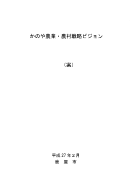かのや農業圏農村戦略ビジョン
