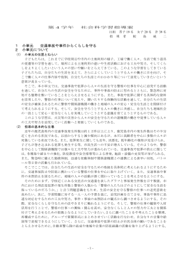 1 小単元 交通事故や事件からくらしを守る 2 小単元について