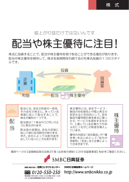 配当や株主優待に注目!
