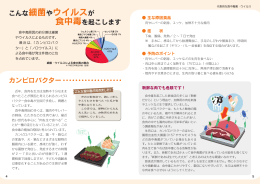 こんな細菌やウイルスが食中毒を起こします（PDF：1700KB）