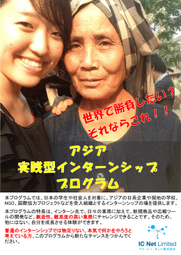 本プログラムでは、日本の学生や社会人を対象に、アジアの日系企業や