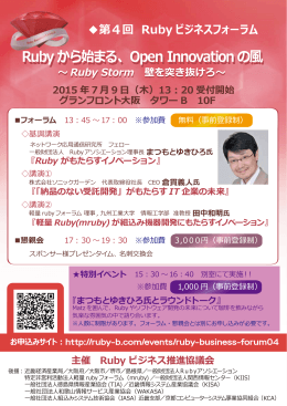 Rubyから始まる、Open Innovationの風 Rubyから始まる、Open