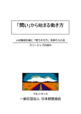 「問い」から始まる働き方