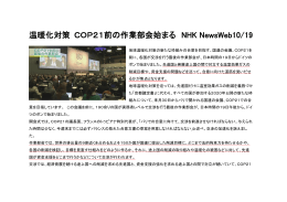 温暖化対策 COP21前の作業部会始まる NHK NewsWeb10/19