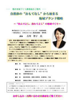 地域ブランド戦略 自然体の&ldquo;おもてなし&rdquo;から始まる