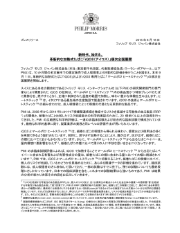 新時代、始まる。 革新的な加熱式たばこ「iQOS（アイコス）」順次全国展開