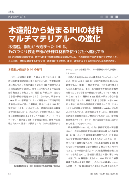 木造船から始まるIHIの材料 マルチマテリアルへの進化