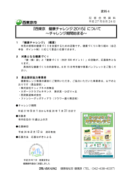 『西東京 健康チャレンジ 2015』について ～チャレンジ期間始まる～