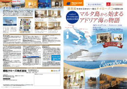 マルタ島から始まる アドリア海 の物語