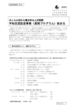 平和交流記念事業〈長岡プログラム〉始まる