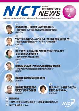 &ldquo;脳&rdquo;から始まる人に優しい情報通信を目指して 無線機器の型式
