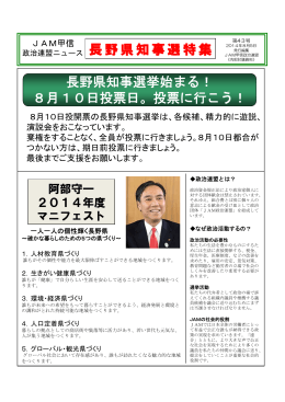 長野県知事選挙始まる！ 8月10日投票日。投票に行こう！
