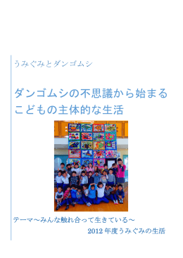 ダンゴムシの不思議から始まる こどもの主体的な生活