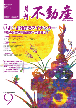 いよいよ始まるマイナンバー - 公益社団法人 全日本不動産協会