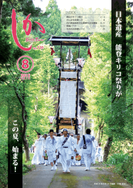日本遺産 能登キリコ祭りが この夏、始まる！