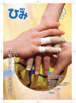 思いを一つに。 今始まるわたしたちの春