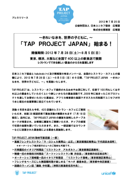 「TAP PROJECT JAPAN」 始まる！