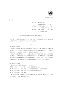 第三者委員会の委員の選任等に関するお知らせ