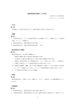 監査等委員会規則（ひな型） - 公益社団法人 日本監査役協会