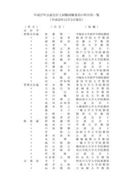 平成27年公認会計士試験試験委員の科目別一覧 （平成26年12月3日