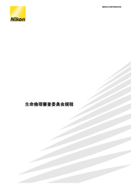 生命倫理審査委員会規程 (PDF:339KB)