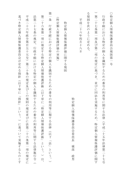 特定個人情報保護評価に関する規則(PDF：116KB)