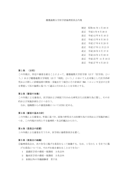 慶應義塾大学医学部倫理委員会内規 - 慶應義塾大学医学部クリニカル