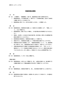 野村ホールディングス 監査委員会規程
