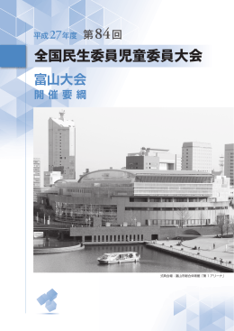 27年度開催要綱 - 全国民生委員児童委員連合会