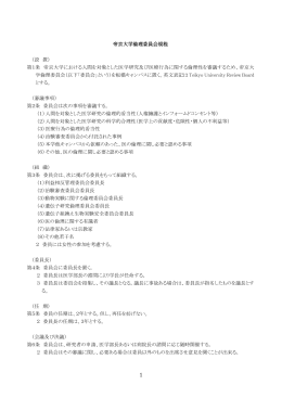 帝京大学倫理委員会規程 （設 置） 第1条 帝京大学における人間を対象と