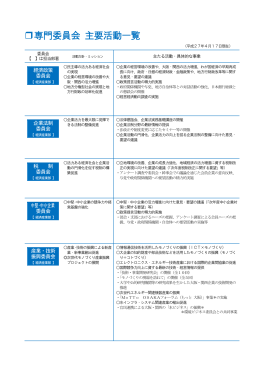 専門委員会 主要活動一覧