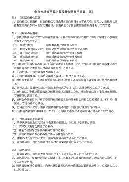 【当日配付】奈良市議会予算決算委員会運営手順書（案）