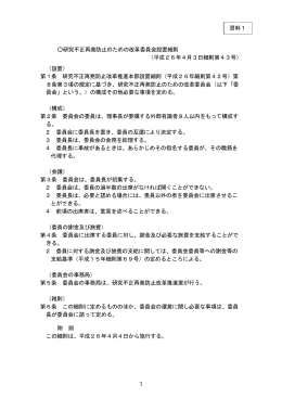 研究不正再発防止のための改革委員会設置細則 （平成