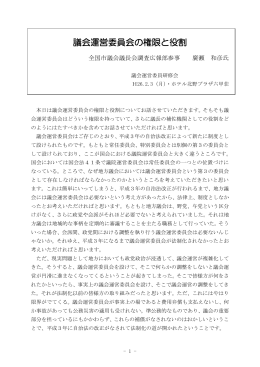 議会運営委員会の権限と役割
