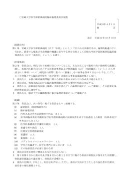 臨床倫理委員会 - 宮崎大学医学部・大学院看護学研究科