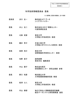 附則資料1 科学技術情報委員会 委員名簿（PDF:34KB）