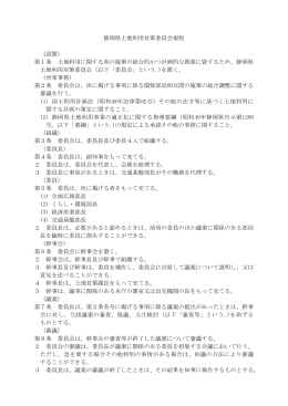 静岡県土地利用対策委員会規程 （設置） 第1条 土地利用に関する県の