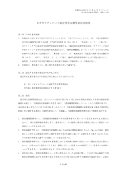ビオセラクリニック認定再生医療等委員会規程