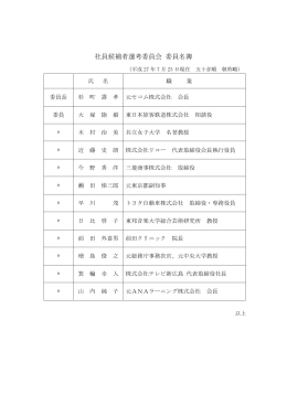 (3)社員候補者選考委員会 委員名簿