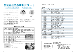 交通安全[2]、農業委員会新体制スタート