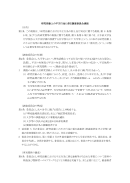 研究活動上の不正行為に係る調査委員会規程 （目的） 第1